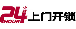 潮南24小时锁行